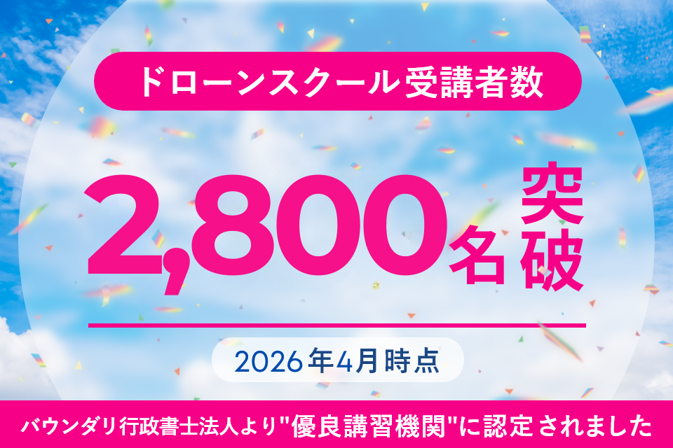 ドローンマスターズスクール受講者数 2800名突破