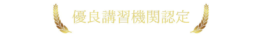 優良講習機関認定