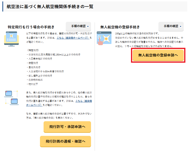 無人航空機の登録申請へ