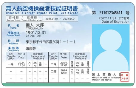 無人航空機操縦者技能証明
