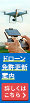 ドローン免許更新LP バナー PC スクロール後