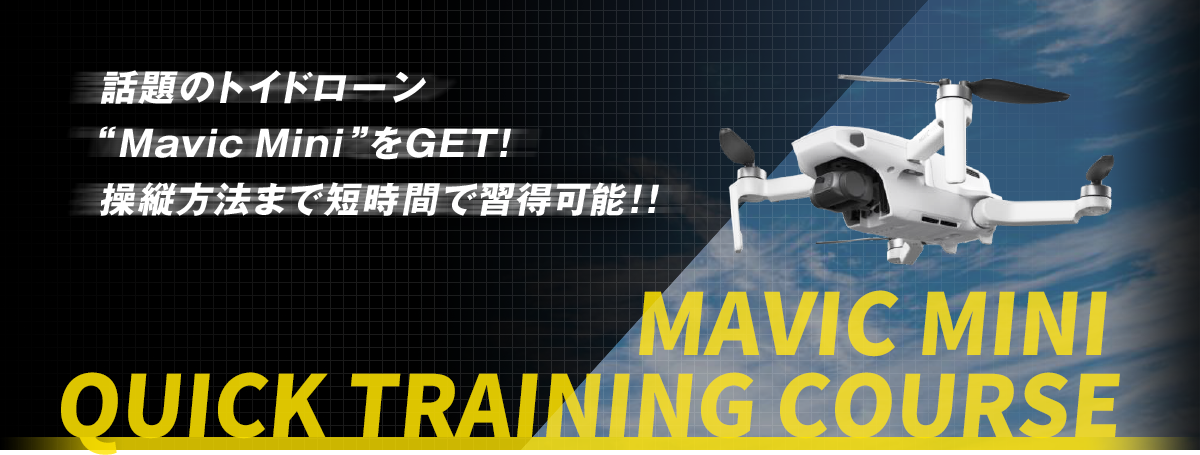 MAVIC MINIQUICK TRAINING COURSE 話題のトイドローン“Mavic Mini”をGET! 操縦方法まで短時間で習得可能!! MAVIC MINIQUICK TRAINING COURSE 話題のトイドローン“Mavic Mini”をGET! 操縦方法まで短時間で習得可能!!