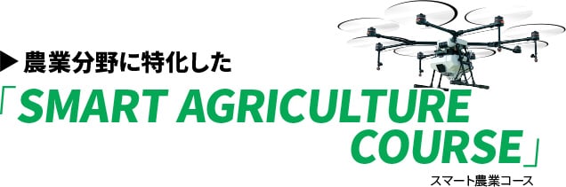 農業分野に特化した 「SMART AGRICULTURE COURSE」スマート農業コース