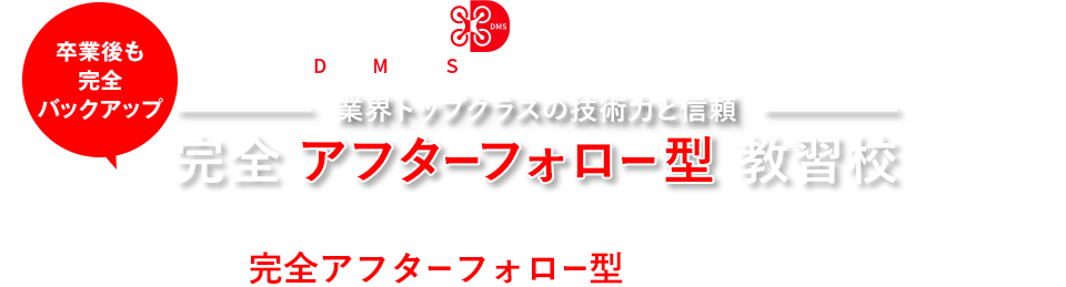 ドローンマスターズスクール東京足立校　業界トップクラスの技術力と信頼　完全アフターフォロー型教習校