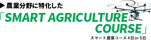 農業分野に特化した「SMART AGRICULTURE COURSE」スマート農業コース3日 or 5日